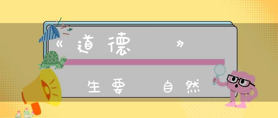 《道德經》養生要順自然